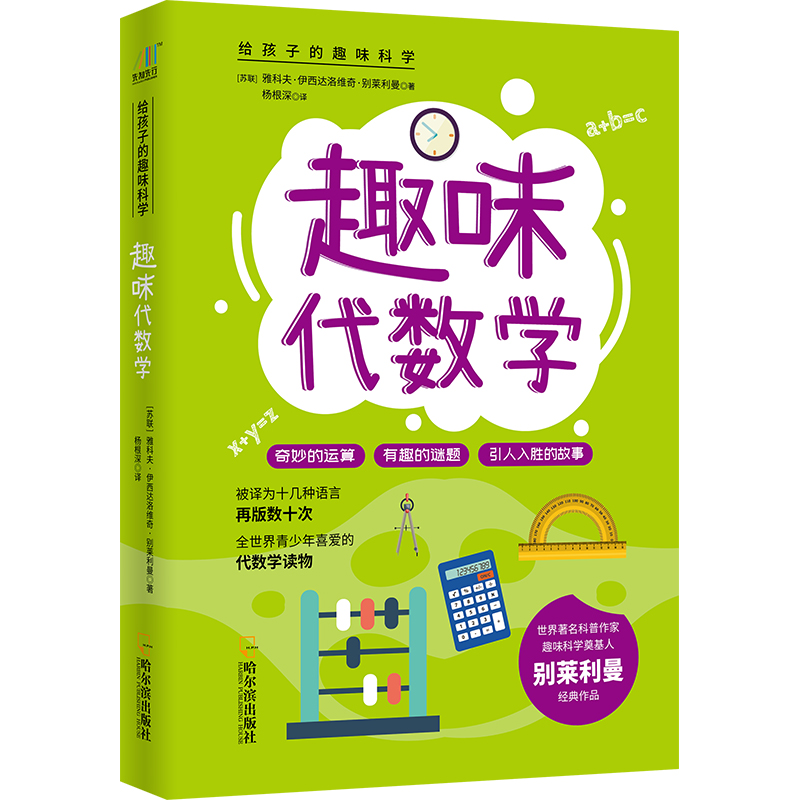 趣味代数学/给孩子的趣味科学系列