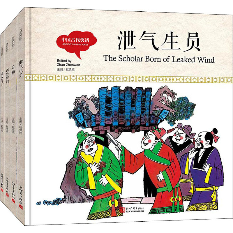 幼学启蒙·中国古代笑话(中英对照全四册精装版)