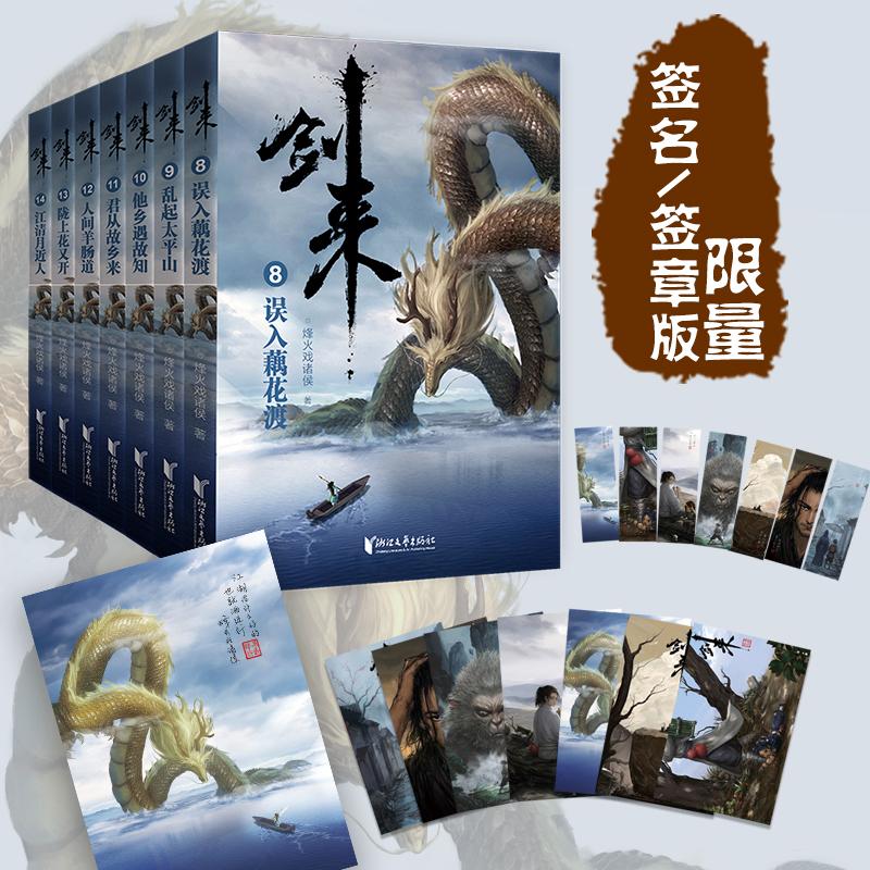 剑来(第2辑)(8-14)(签章版)