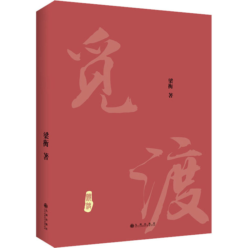 2018-01-01条形码:9787510860720 ; 978-7-5108-6072-0内容简介梁衡
