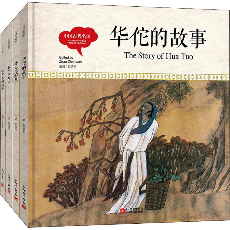 幼学启蒙丛书 中国古代名医(全4册)