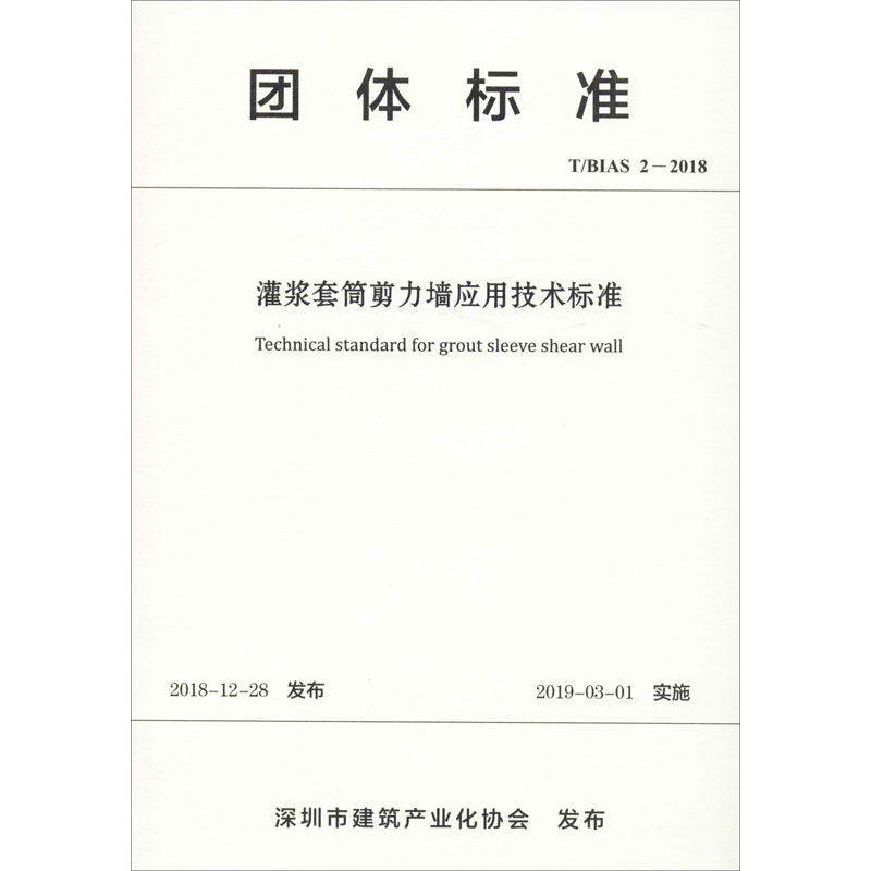 灌浆套筒剪力墙应用技术标准 T/BIAS 2-2018