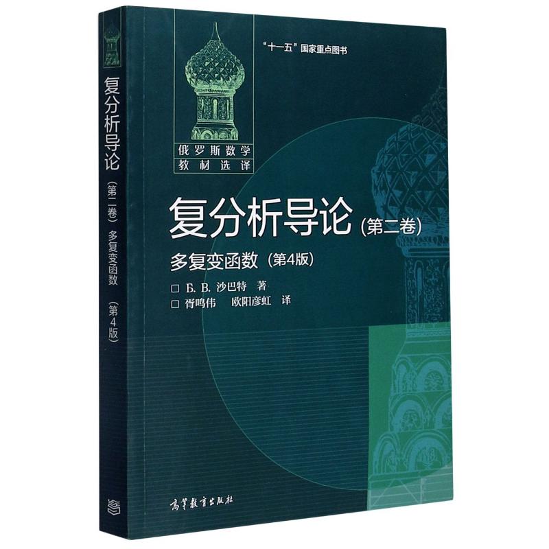 复分析导论(第2卷多复变函数第4版俄罗斯数学教材选译)