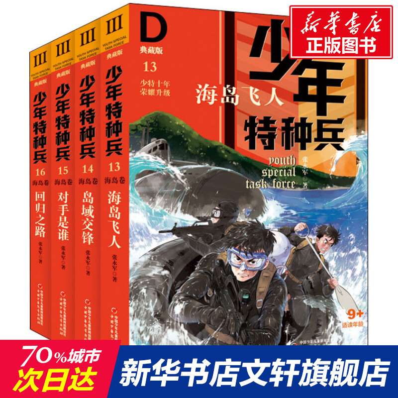 少年特种兵 典藏版(13-16)