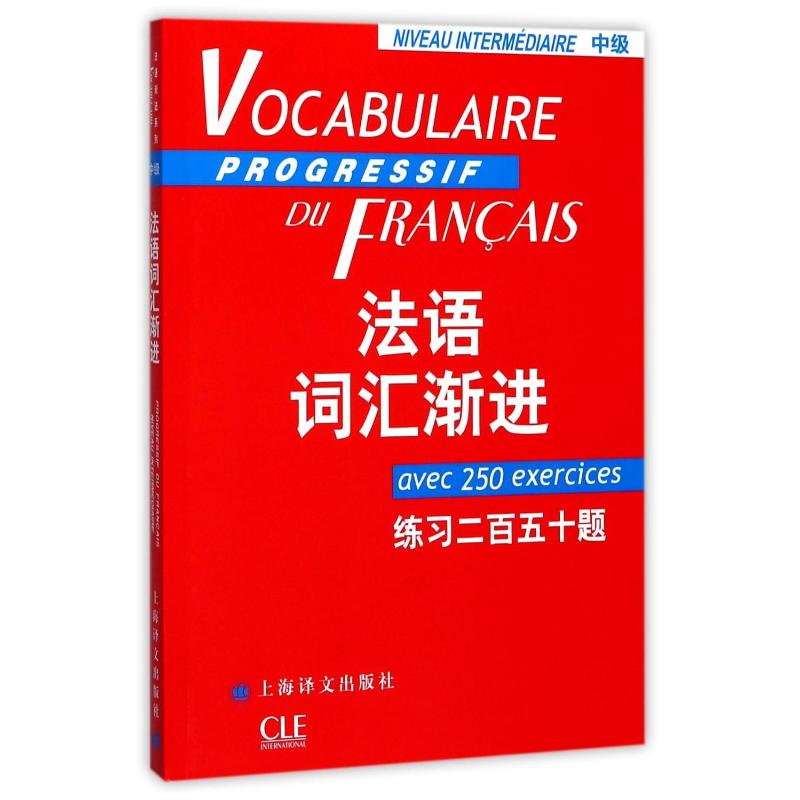 法语词汇渐进(中级)练习二百五十题/法语渐进系列