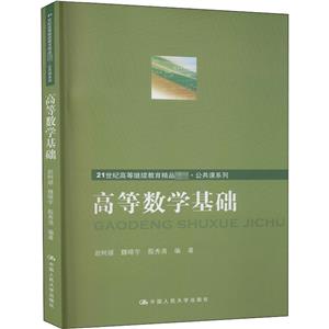 21世纪高等继续教育精品教材:高等数学基础-技术教育社区