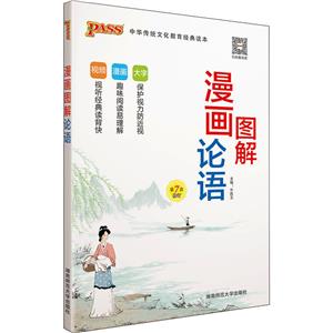中华传统文化教育经典读本(2020)漫画图解论语/国学经典-技术教育社区
