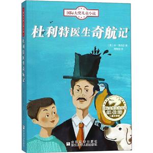 国际大奖儿童小说:杜利特医生奇航记-技术教育社区