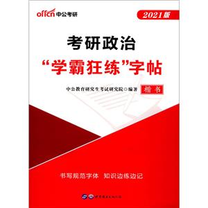 考研政治学霸狂练字帖 楷书 2021版-技术教育社区