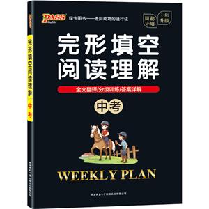 21周秘计划-完形填空阅读理解.中考(16K)-技术教育社区