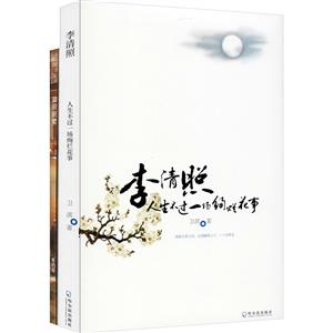 李清照赏读+知识积累笔记本(套装共2册)-技术教育社区