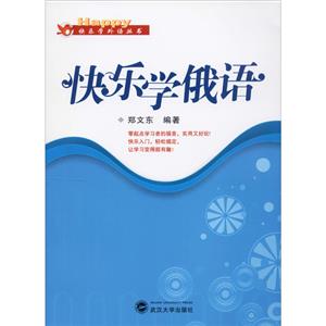 快乐学俄语含MP3光盘-技术教育社区