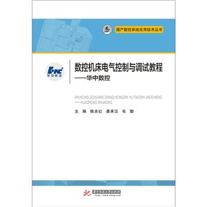 华中数控系统技术从书数控机床电气控制与调试教程:华中数控-技术教育社区