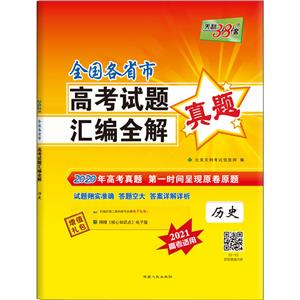 2020历史/全国各省市高考试题汇编全解-技术教育社区