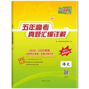 (2016-2020)语文/五年高考真题汇编详解-技术教育社区