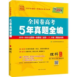 (2021)理科/全国卷高考5年真题全编-技术教育社区