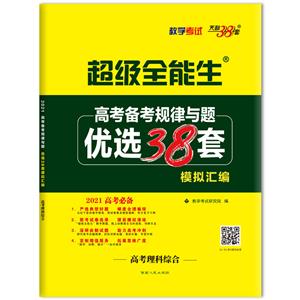 (2021)理科综合-高考备考规律与题·优选38套模拟汇编-技术教育社区