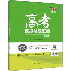 (2021)英语/高考模拟试题汇编 (38+10)-技术教育社区