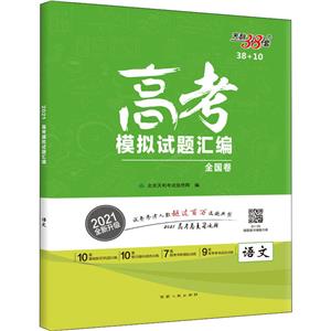 (2021)语文/高考模拟试题汇编 (38+10)-技术教育社区
