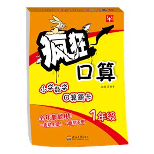 (2020)1年级/疯狂口算-技术教育社区