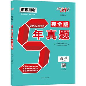 (2016-2020)数学(文科)/五年真题完全版-技术教育社区