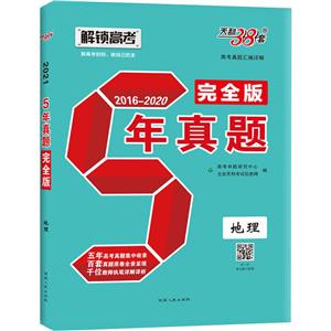 (2016-2020)地理/五年真题完全版-技术教育社区