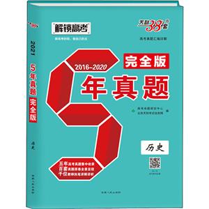 (2016-2020)历史/五年真题完全版-技术教育社区