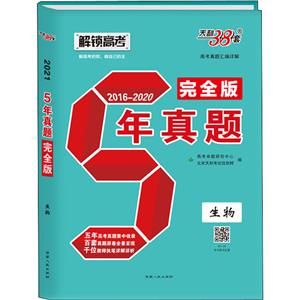 (2016-2020)生物/五年真题完全版-技术教育社区