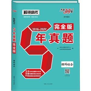 (2016-2020)理科综合/五年真题完全版-技术教育社区
