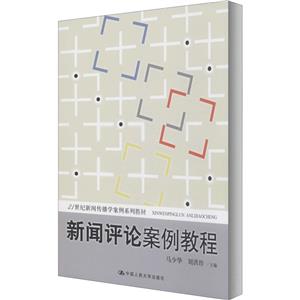 21世纪新闻传播学案例教材新闻评论案例教程/马少华/21世纪新闻传播学案例系列教材-技术教育社区