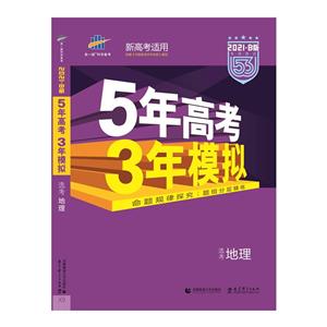 5年高考3年模拟 选考地理 2021·B版-技术教育社区
