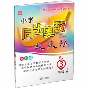 小学同步奥数天天练(3上RJ全彩版)-技术教育社区