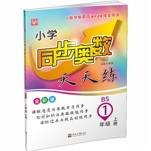 小学同步奥数(北师版) 1年级上-技术教育社区