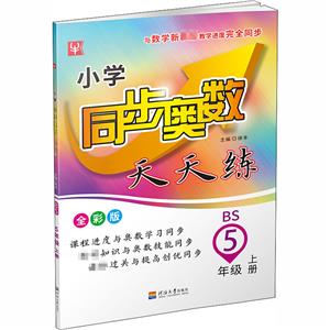 小学同步奥数(北师版) 5年级上-技术教育社区