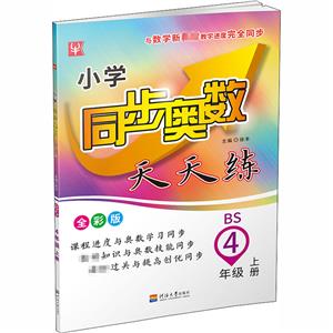 小学同步奥数(北师版) 4年级上-技术教育社区