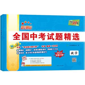 (2021)数学/ 全国中考试题精选-技术教育社区