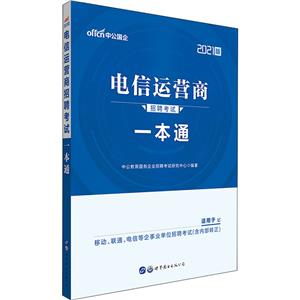 电信运营商招聘考试一本通 2021版-技术教育社区