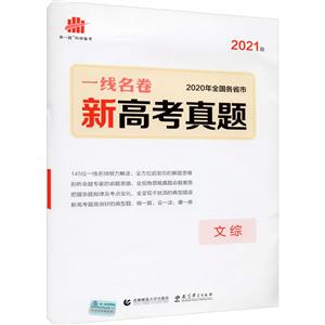 (2021版)文综/一线名卷高考真题-技术教育社区
