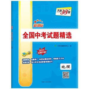 (2021)地理/ 全国中考试题精选-技术教育社区