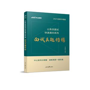 2021面试真题特辑(全新升级)/公务员面试快速通关系列-技术教育社区