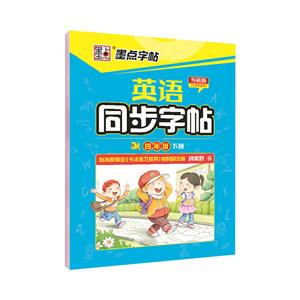 英语同步字帖 4年级 下册 3年级起点 外研版-技术教育社区