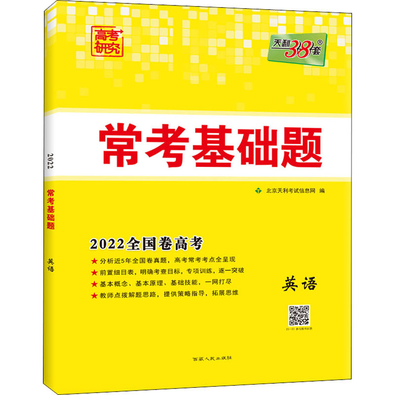 (2021)英语/(全国卷高考)常考基础题