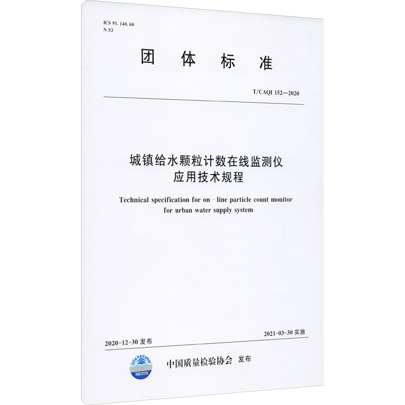 城镇给水颗粒计数在线监测仪应用技术规程