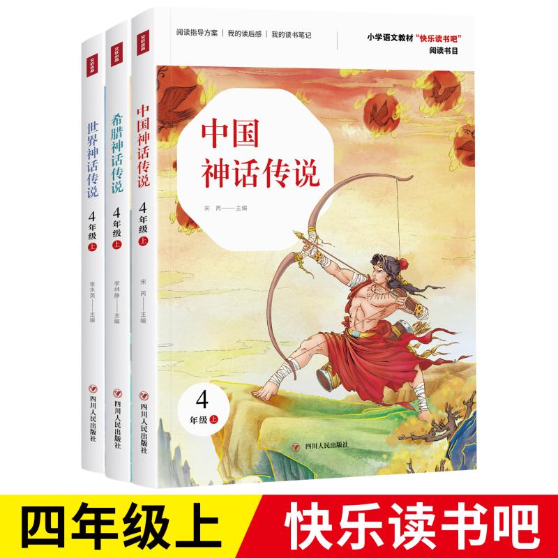 4年级上(套装3册)快乐读书吧(中国神话传说/希腊神话传说/世界神话传说)