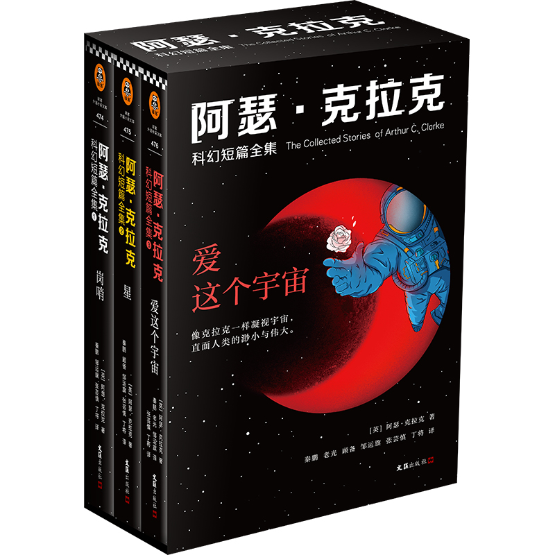 阿瑟·克拉克科幻短篇全集:爱这个宇宙(1-3)