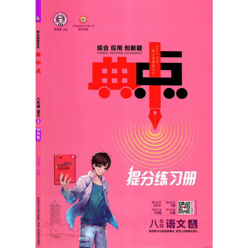 综合应用创新题典中点 8年级 语文 上 R版