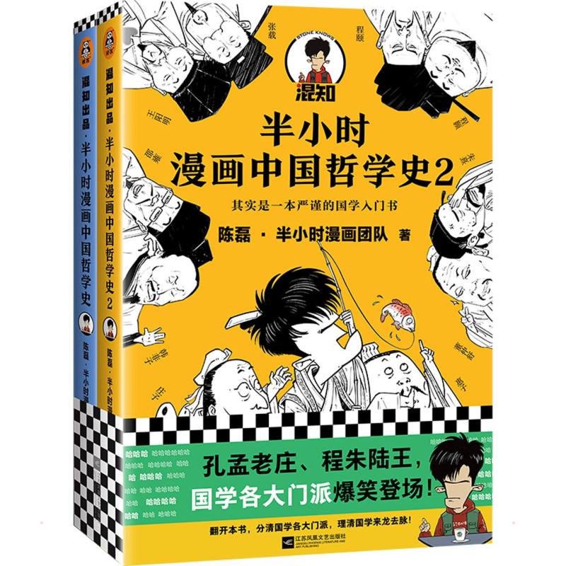 半小时漫画中国哲学史(共2册)