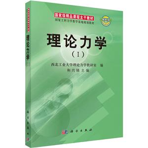 国家级精品课程主干教材 理论力学(Ⅰ)-技术教育社区