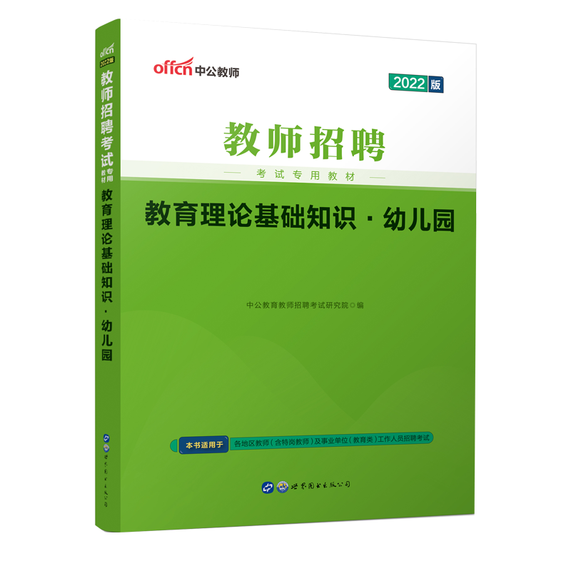 2021教师招聘考试专用教材·教育理论基础知识·幼儿园