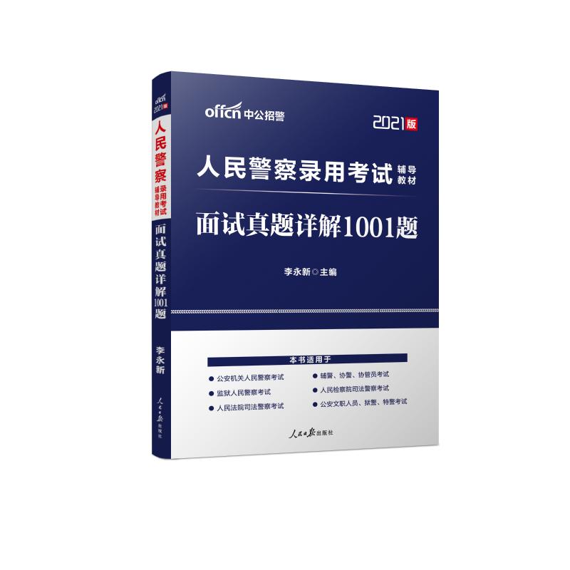 2021人民警察录用考试辅导教材·面试真题详解1001题